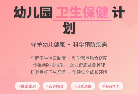 2021幼儿园卫生保健的工作计划范文（通用8篇）-幼师课件网