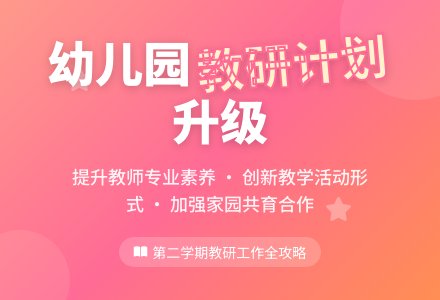 幼儿园第二学期教研工作计划-幼师课件网