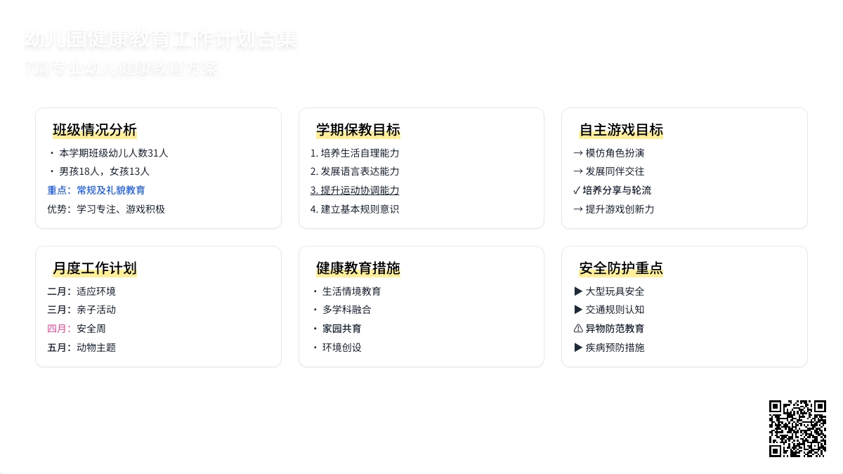 幼儿园健康教育工作计划合集7篇