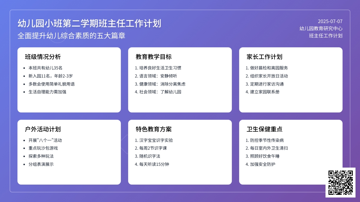幼儿园小班第二学期班主任工作计划（通用5篇）