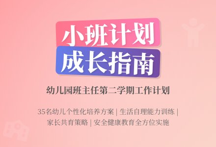 幼儿园小班第二学期班主任工作计划（通用5篇）-幼师课件网