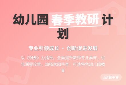 春季幼儿园教研工作计划-幼师课件网