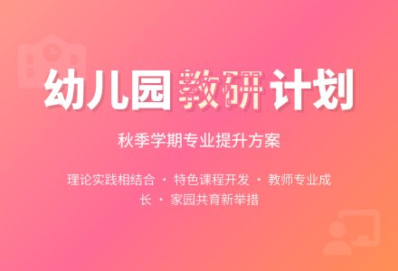 【实用】秋季幼儿园教研工作计划四篇-幼师课件网