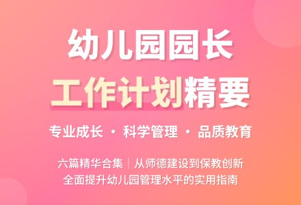 幼儿园园长个人工作计划合集六篇-幼师课件网
