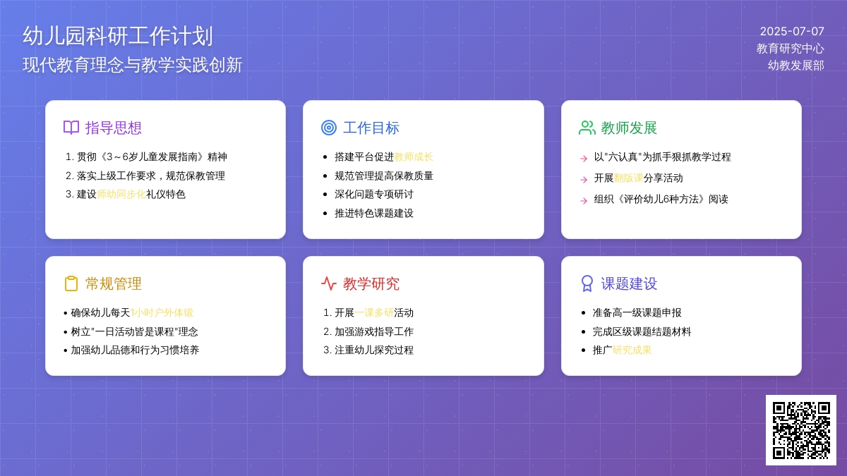 幼儿园的科研工作计划