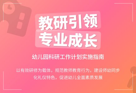 幼儿园的科研工作计划-幼师课件网