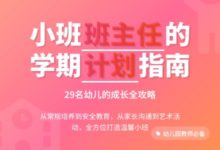 幼儿园小班上学期班主任工作计划-幼师课件网