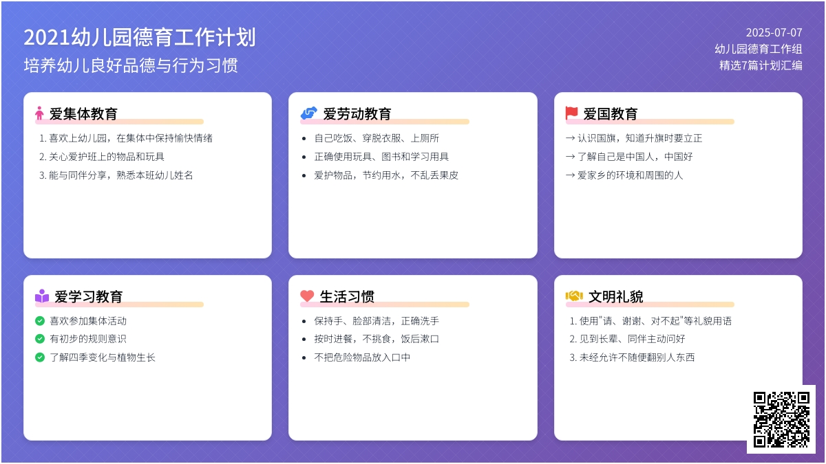 2021幼儿园德育工作计划（精选7篇）