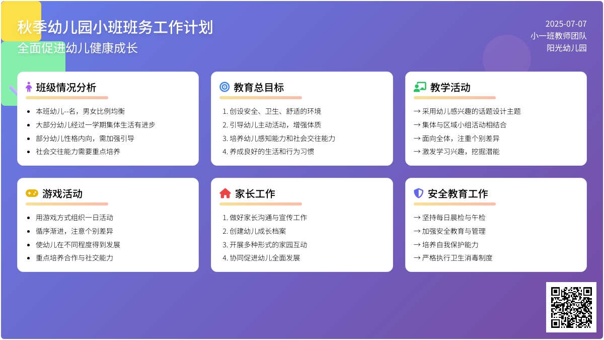 秋季幼儿园小班班务工作计划