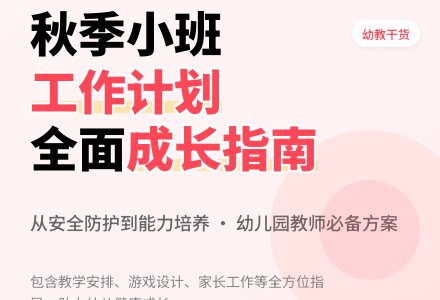 秋季幼儿园小班班务工作计划-幼师课件网