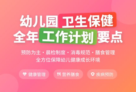 幼儿园卫生保健工作计划与总结6篇-幼师课件网