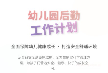 2021年幼儿园后勤工作计划-幼师课件网