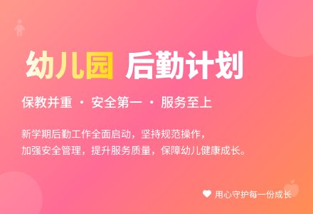 2020秋季幼儿园后勤工作计划-幼师课件网