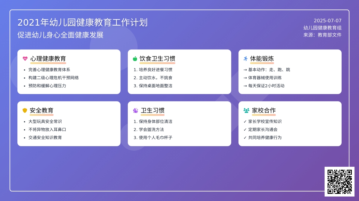 2021年幼儿园健康教育工作计划