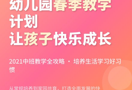 2021年幼儿园中班春季教学计划-幼师课件网