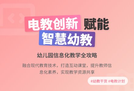 幼儿园电教工作计划-幼师课件网