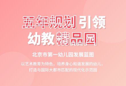 北京市第一幼儿园五年发展规划-幼师课件网