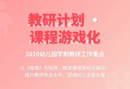 幼儿园2020学年度第一学期教研工作计划-幼师课件网