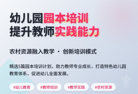 幼儿园园本培训计划（精选5篇）-幼师课件网
