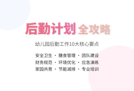【精华】幼儿园后勤工作计划10篇-幼师课件网