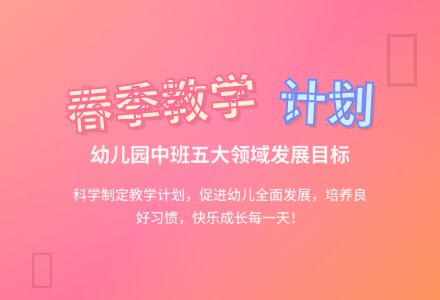 2021年幼儿园中班春季教学计划范文（通用5篇）-幼师课件网