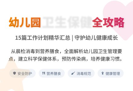 幼儿园保健工作计划15篇-幼师课件网