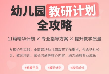 【热门】幼儿园教研工作计划11篇-幼师课件网