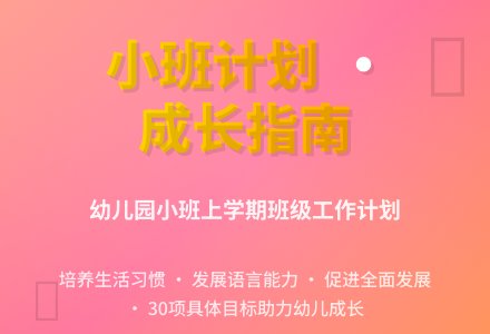 幼儿园小班上学期班级工作计划3篇-幼师课件网