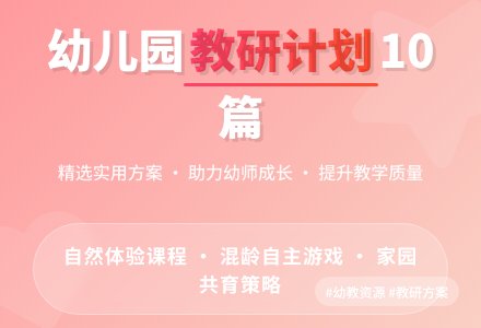 实用的幼儿园教研工作计划10篇-幼师课件网