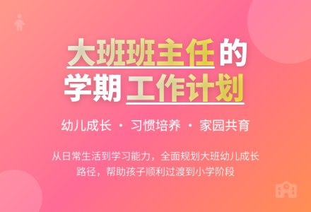 幼儿园大班第一学期班主任工作计划6篇-幼师课件网