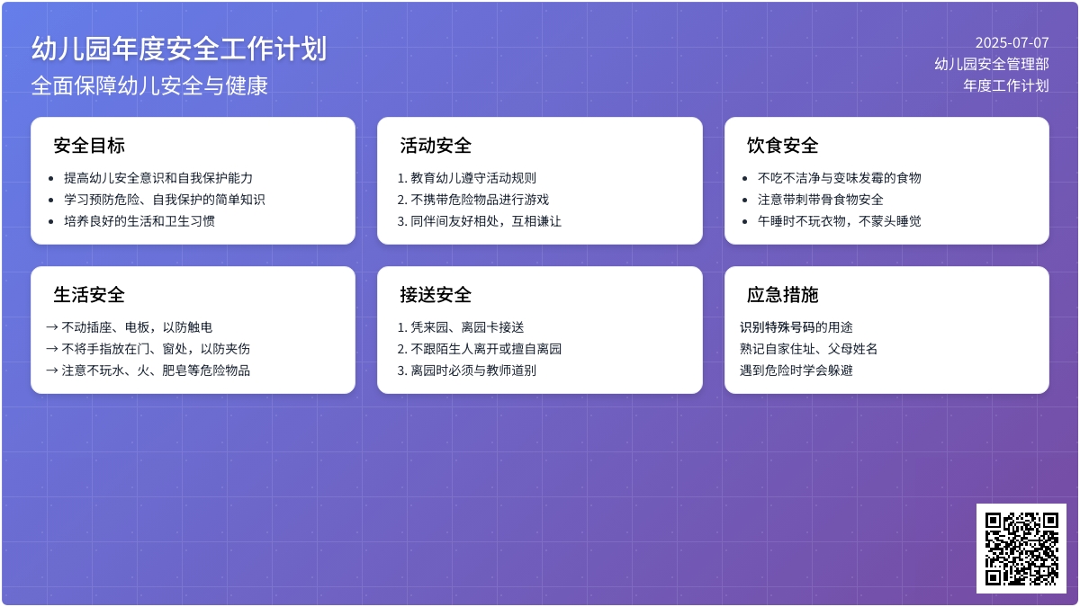 幼儿园年度安全工作计划范文（通用3篇）