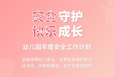 幼儿园年度安全工作计划范文（通用3篇）-幼师课件网