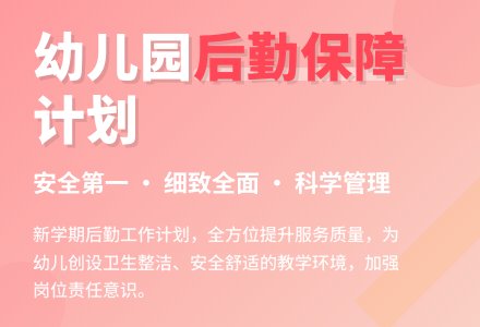 幼儿园第一学期后勤工作计划-幼师课件网