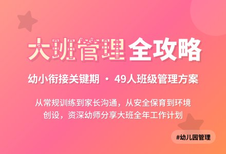 幼儿园大班班级管理工作计划-幼师课件网