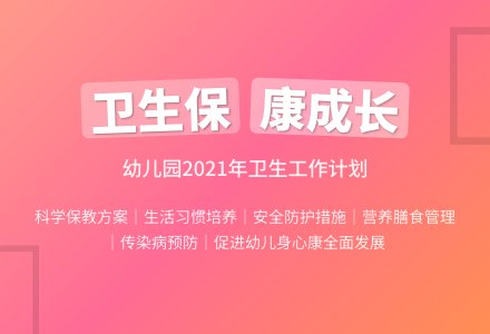幼儿园卫生保健2021年工作计划（通用5篇）-幼师课件网