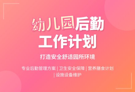 幼儿园后勤工作计划（精选4篇）-幼师课件网