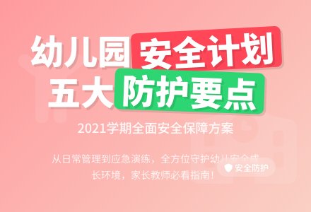 2021年幼儿园学期安全工作计划范文（通用5篇）-幼师课件网