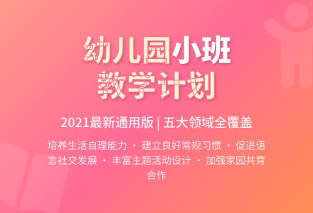 最新2021幼儿园小班上学期教学计划（通用5篇）-幼师课件网