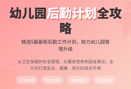 最新幼儿园后勤工作计划（精选5篇）-幼师课件网