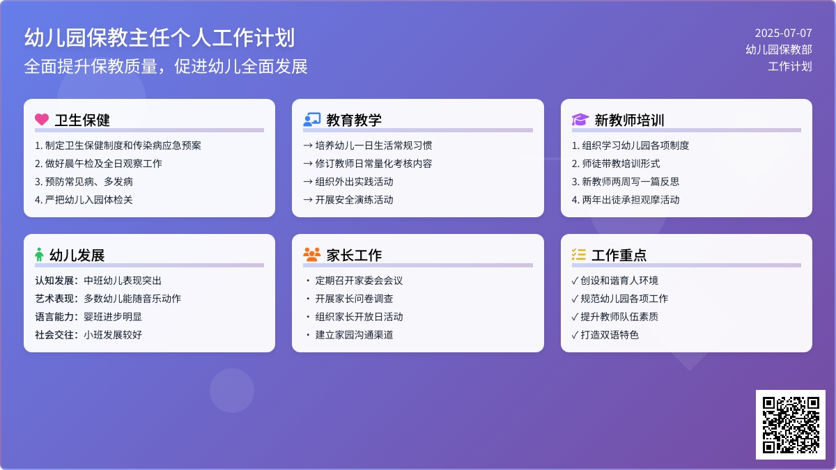 幼儿园保教主任个人工作计划