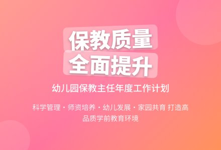 幼儿园保教主任个人工作计划-幼师课件网