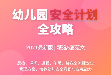 2021幼儿园的安全工作计划范文（精选5篇）-幼师课件网