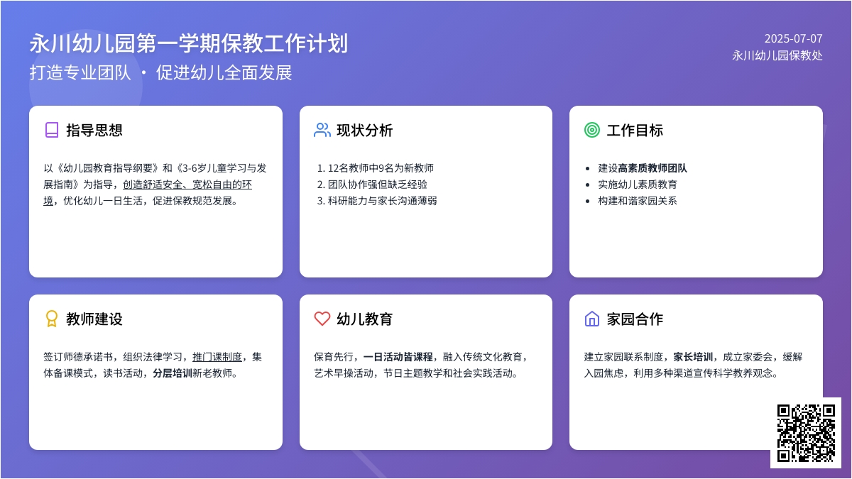 永川幼儿园第一学期保教工作计划