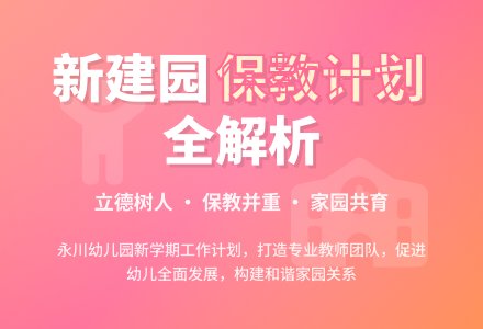 永川幼儿园第一学期保教工作计划-幼师课件网