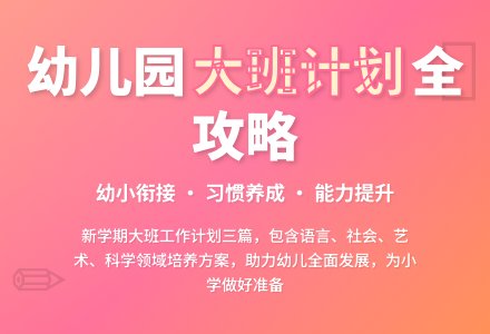 幼儿园大班班级工作计划三篇-幼师课件网