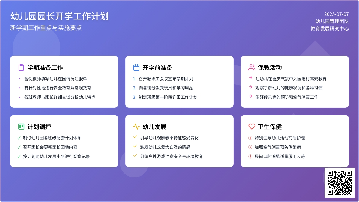 幼儿园园长开学工作计划