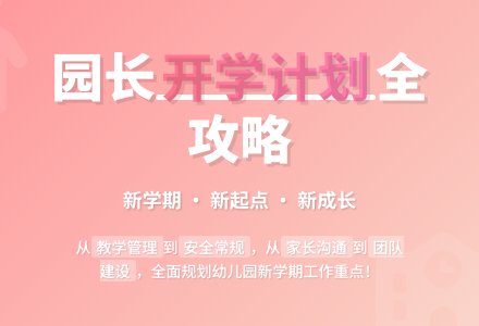 幼儿园园长开学工作计划-幼师课件网