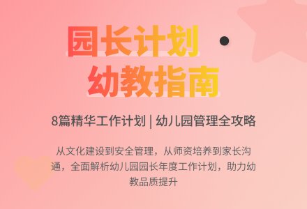 幼儿园园长个人工作计划锦集8篇-幼师课件网