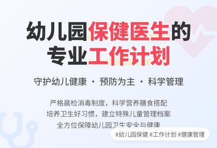 幼儿园保健医生个人工作计划-幼师课件网