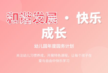 幼儿园年度园务的工作计划-幼师课件网